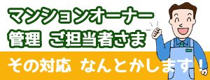 マンションオーナー 管理ご担当者さま